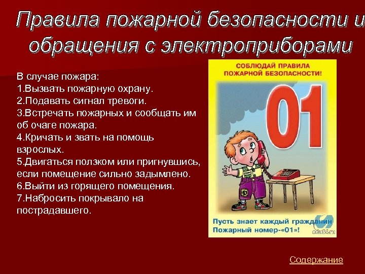 В случае пожара: 1. Вызвать пожарную охрану. 2. Подавать сигнал тревоги. 3. Встречать пожарных