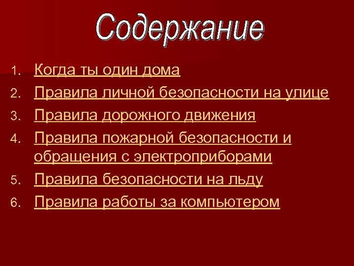 1. 2. 3. 4. 5. 6. Когда ты один дома Правила личной безопасности на