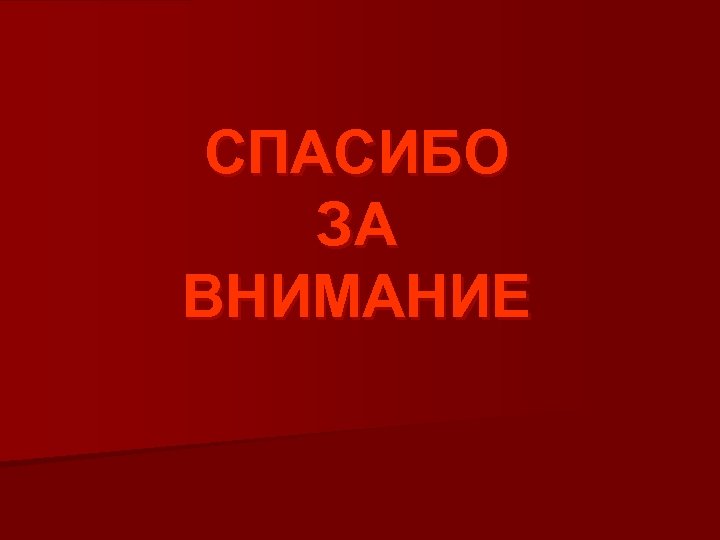 СПАСИБО ЗА ВНИМАНИЕ 