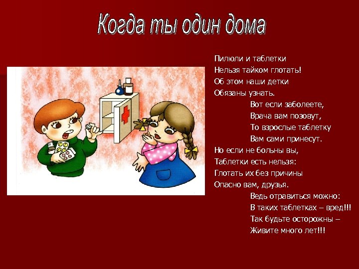 Пилюли и таблетки Нельзя тайком глотать! Об этом наши детки Обязаны узнать. Вот если