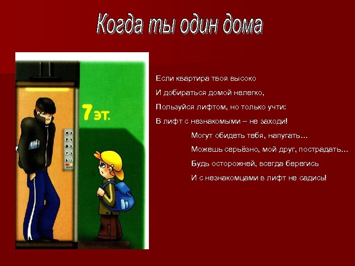 Если квартира твоя высоко И добираться домой нелегко, Пользуйся лифтом, но только учти: В