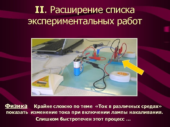 II. Расширение списка экспериментальных работ Физика Крайне сложно по теме «Ток в различных средах»