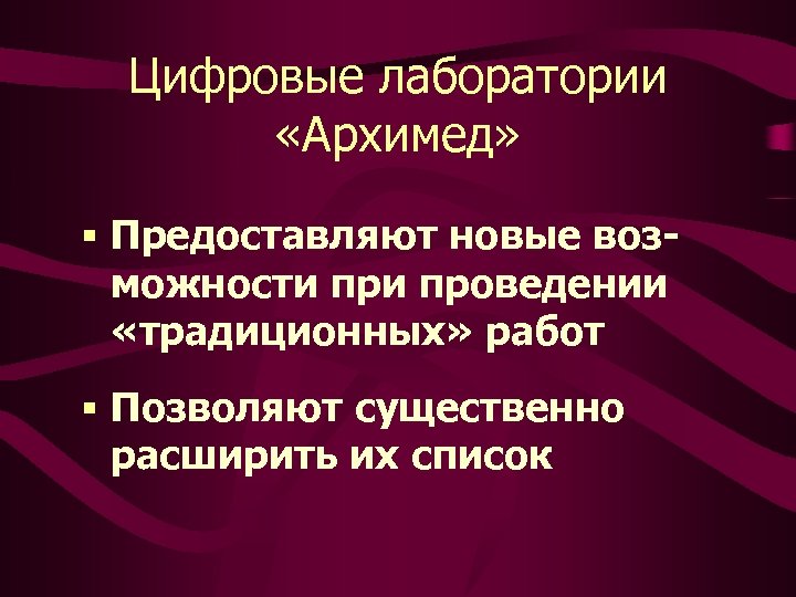 Цифровые лаборатории «Архимед» § Предоставляют новые воз- можности проведении «традиционных» работ § Позволяют существенно