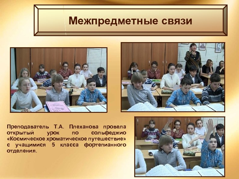 Межпредметные связи Преподаватель Т. А. Плеханова провела открытый урок по сольфеджио «Космическое хроматическое путешествие»