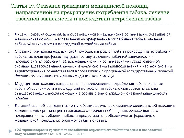 Статья 17. Оказание гражданам медицинской помощи, направленной на прекращение потребления табака, лечение табачной зависимости