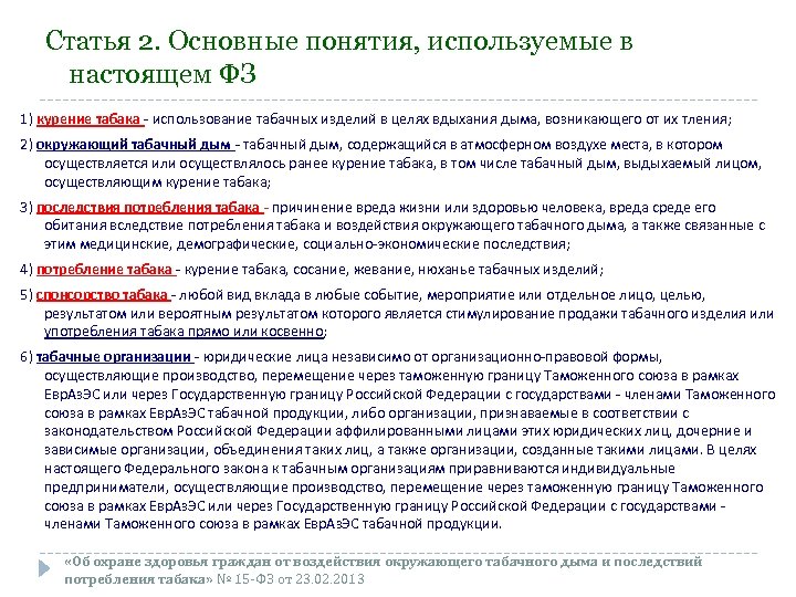 Статьи настоящего федерального закона. Основные понятия федерального закона об охране граждан. Основные понятия используемые в правилах по охране гг. Статья 2 настоящий закон. Статья 12 ФЗ об охране здоровья граждан от воздействия.