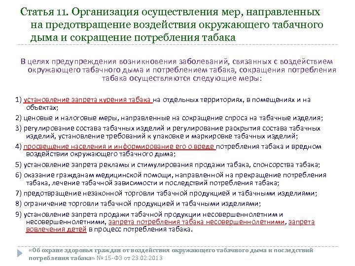 Статья 11. Организация осуществления мер, направленных на предотвращение воздействия окружающего табачного дыма и сокращение