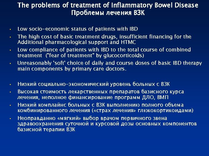 The problems of treatment of Inflammatory Bowel Disease Проблемы лечения ВЗК • • Low