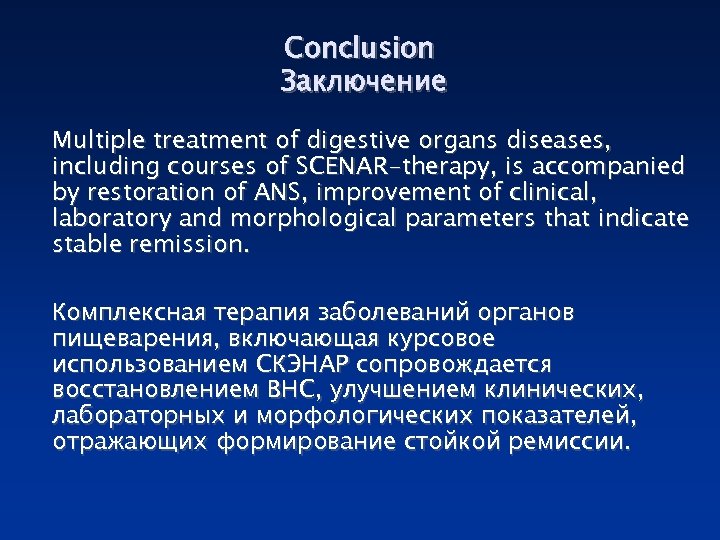 Conclusion Заключение Multiple treatment of digestive organs diseases, including courses of SCENAR-therapy, is accompanied