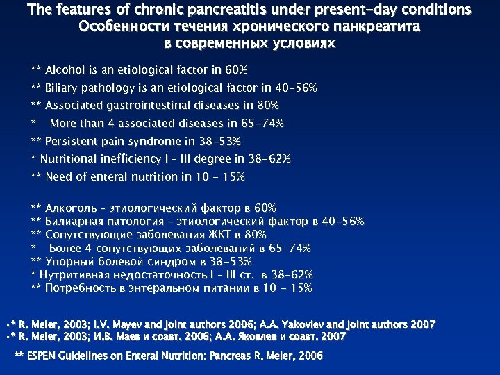 The features of chronic pancreatitis under present-day conditions Особенности течения хронического панкреатита в современных