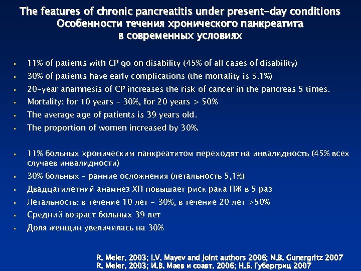 The features of chronic pancreatitis under present-day conditions Особенности течения хронического панкреатита в современных