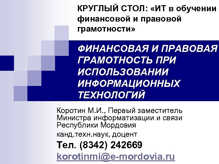 КРУГЛЫЙ СТОЛ: «ИТ в обучении финансовой и правовой грамотности» ФИНАНСОВАЯ И ПРАВОВАЯ ГРАМОТНОСТЬ ПРИ
