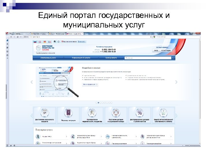 Единый портал государственных и муниципальных услуг 