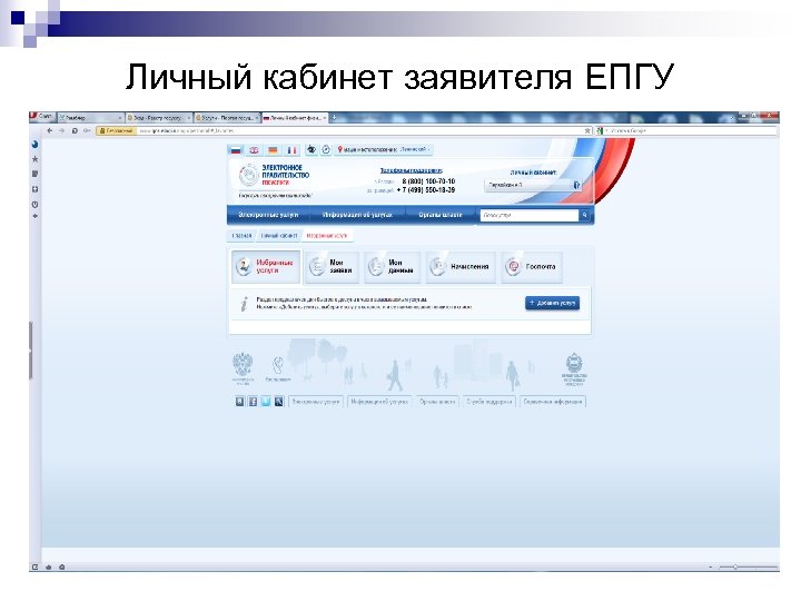 Личный кабинет заявителя ЕПГУ 