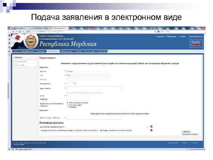 Подача заявления в электронном виде 