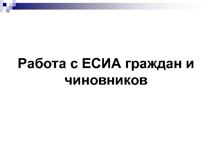 Работа с ЕСИА граждан и чиновников 