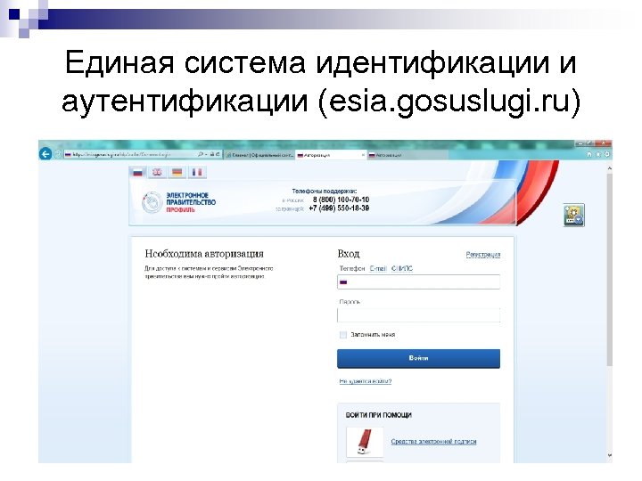 Единая система идентификации и аутентификации (esia. gosuslugi. ru) 
