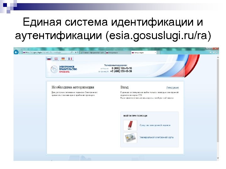 Единая система идентификации и аутентификации (esia. gosuslugi. ru/ra) 