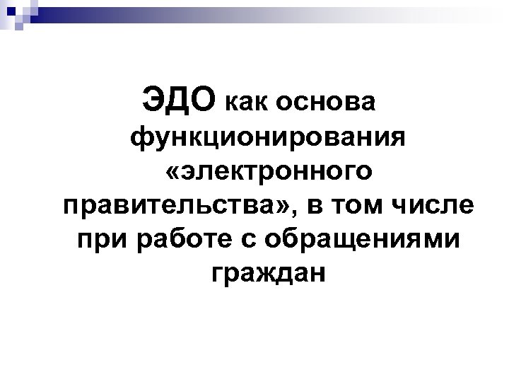 ЭДО как основа функционирования «электронного правительства» , в том числе при работе с обращениями