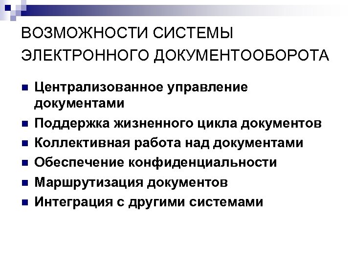 ВОЗМОЖНОСТИ СИСТЕМЫ ЭЛЕКТРОННОГО ДОКУМЕНТООБОРОТА n n n Централизованное управление документами Поддержка жизненного цикла документов