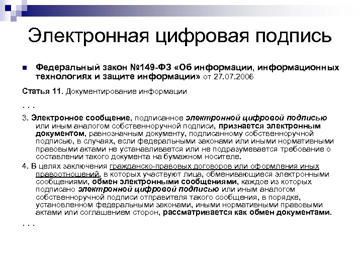 Электронная цифровая подпись n Федеральный закон № 149 -ФЗ «Об информации, информационных технологиях и