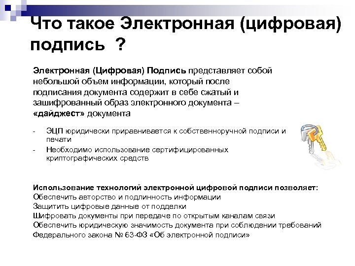 Что такое Электронная (цифровая) подпись ? Электронная (Цифровая) Подпись представляет собой небольшой объем информации,