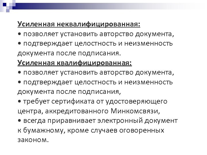 Усиленная неквалифицированная: • позволяет установить авторство документа, • подтверждает целостность и неизменность документа после