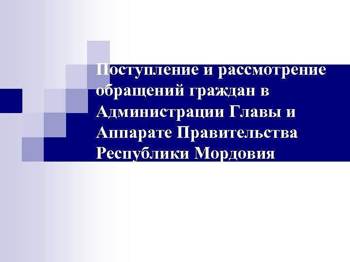 Поступление и рассмотрение обращений граждан в Администрации Главы и Аппарате Правительства Республики Мордовия 