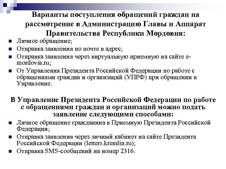 Варианты поступления обращений граждан на рассмотрение в Администрацию Главы и Аппарат Правительства Республики Мордовия:
