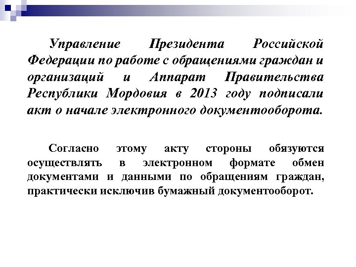 Управление Президента Российской Федерации по работе с обращениями граждан и организаций и Аппарат Правительства