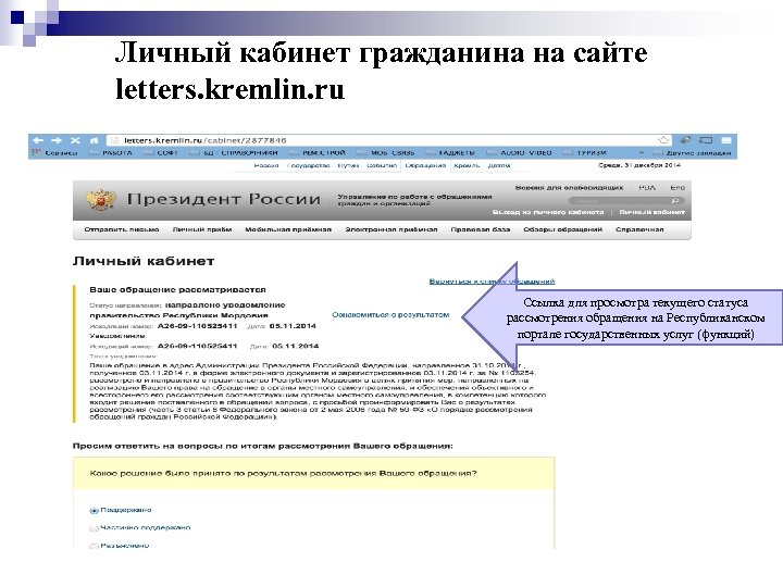 Личный кабинет гражданина на сайте letters. kremlin. ru Ссылка для просмотра текущего статуса рассмотрения