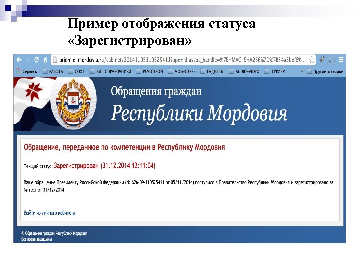 Пример отображения статуса «Зарегистрирован» 