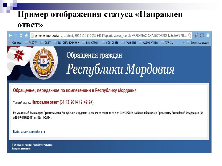 Пример отображения статуса «Направлен ответ» 