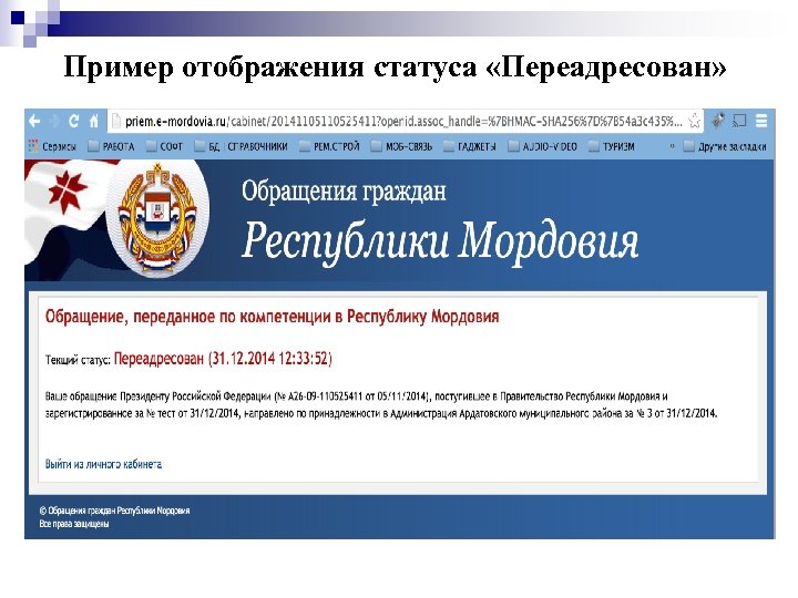 Пример отображения статуса «Переадресован» 