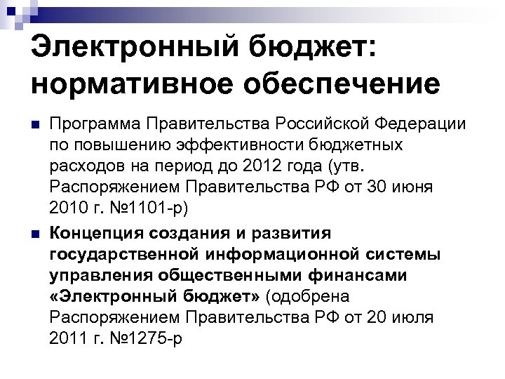 Электронный бюджет: нормативное обеспечение n n Программа Правительства Российской Федерации по повышению эффективности бюджетных