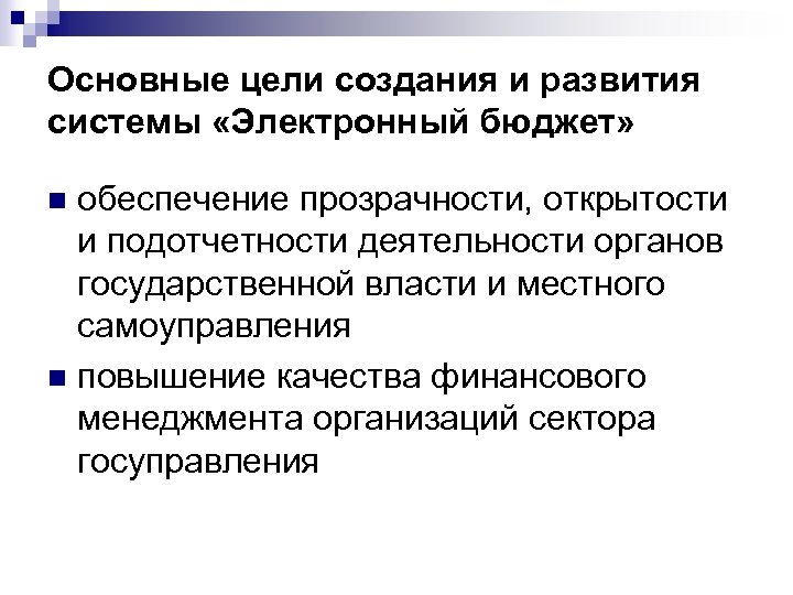 Основные цели создания и развития системы «Электронный бюджет» обеспечение прозрачности, открытости и подотчетности деятельности