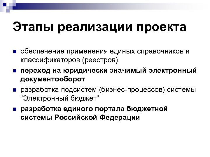 Этапы реализации проекта n n обеспечение применения единых справочников и классификаторов (реестров) переход на