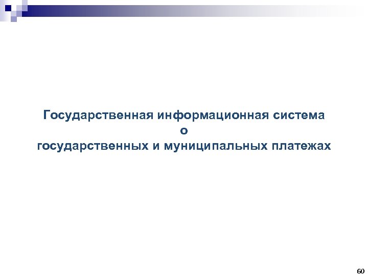 Государственная информационная система о государственных и муниципальных платежах 60 