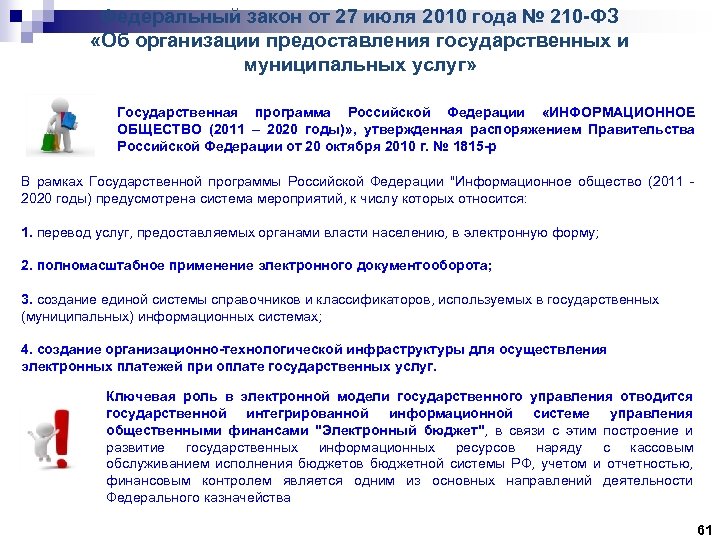 Федеральный закон от 27 июля 2010 года № 210 -ФЗ «Об организации предоставления государственных