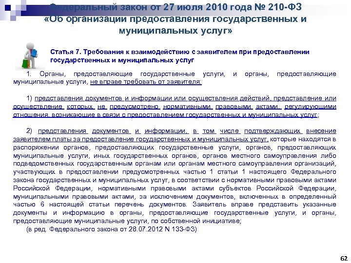 Федеральный закон от 27 июля 2010 года № 210 -ФЗ «Об организации предоставления государственных