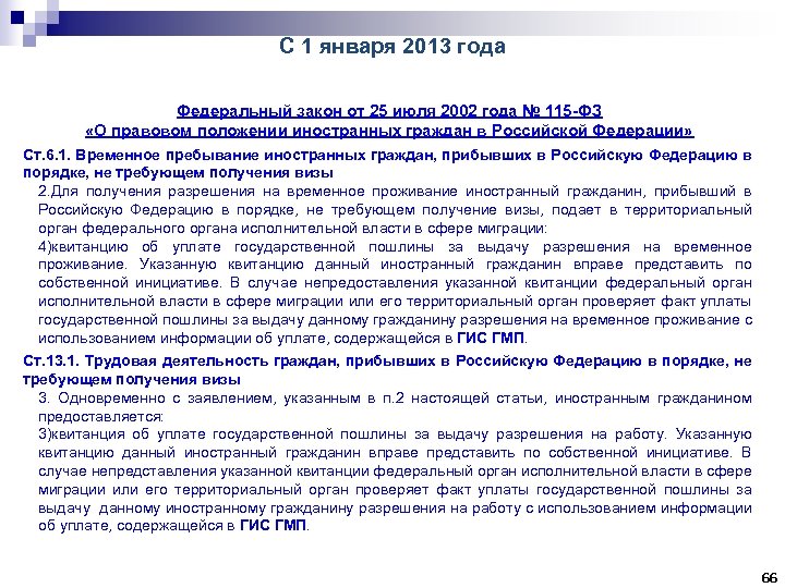 С 1 января 2013 года Федеральный закон от 25 июля 2002 года № 115