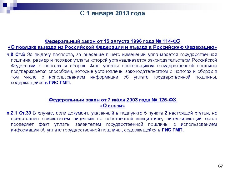 С 1 января 2013 года Федеральный закон от 15 августа 1996 года № 114