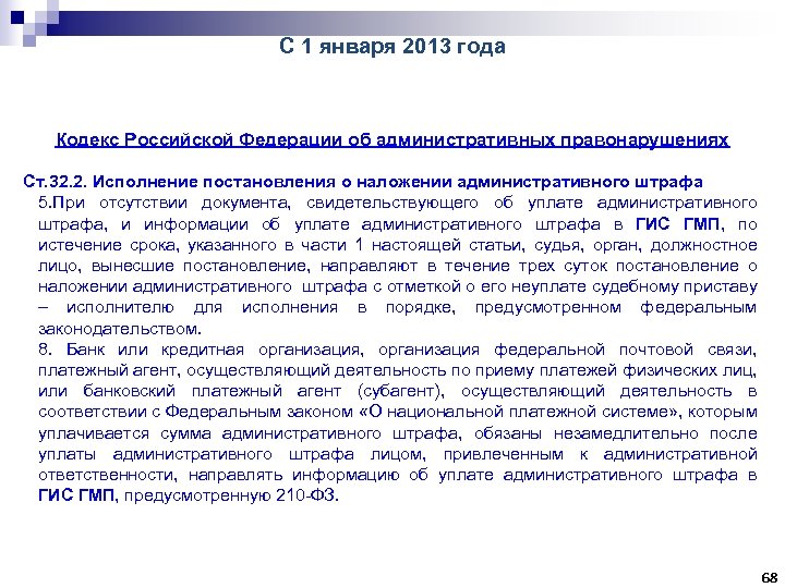 С 1 января 2013 года Кодекс Российской Федерации об административных правонарушениях Ст. 32. 2.