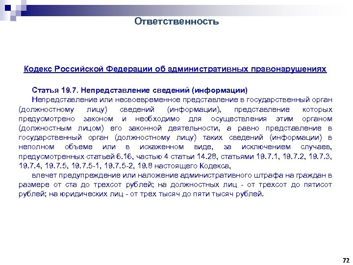 Ответственность Кодекс Российской Федерации об административных правонарушениях Статья 19. 7. Непредставление сведений (информации) Непредставление