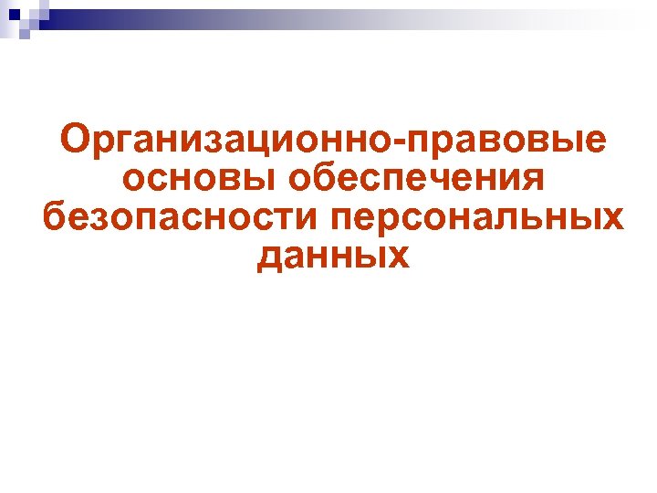 Организационно-правовые основы обеспечения безопасности персональных данных 