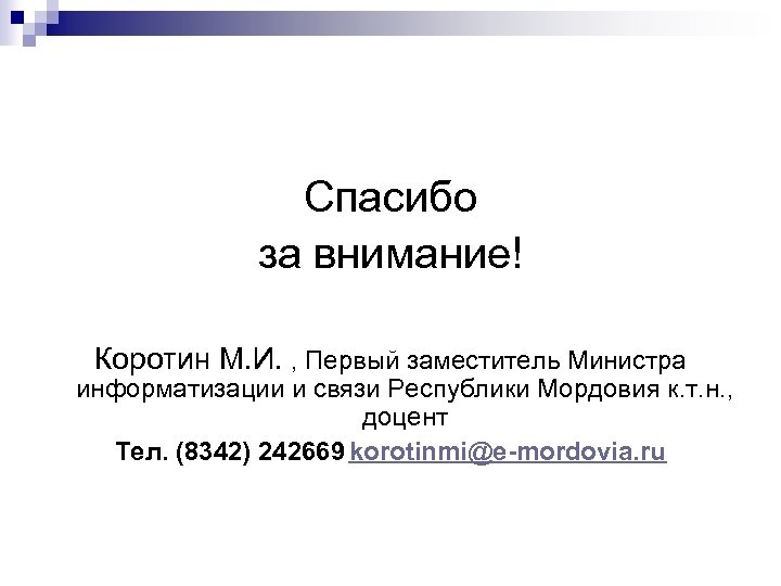 Спасибо за внимание! Коротин М. И. , Первый заместитель Министра информатизации и связи Республики