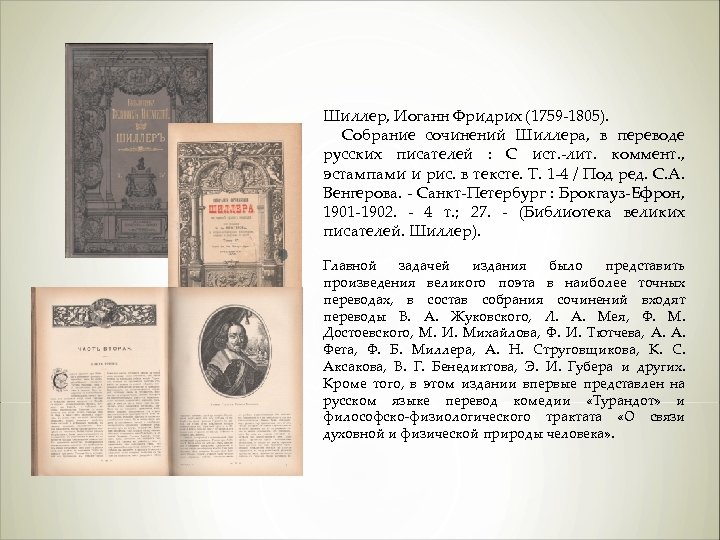 Шиллер, Иоганн Фридрих (1759 -1805). Собрание сочинений Шиллера, в переводе русских писателей : С