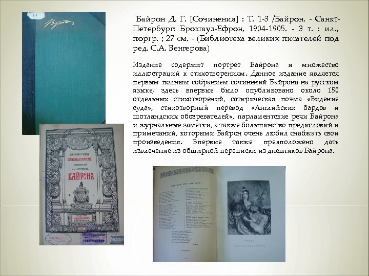  Байрон Д. Г. [Сочинения] : Т. 1 -3 /Байрон. - Санкт. Петербург: Брокгауз-Ефрон,
