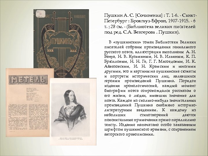 Пушкин А. С. [Сочинения] : Т. 1 -6. - Санкт. Петербург : Брокгауз-Ефрон, 1907
