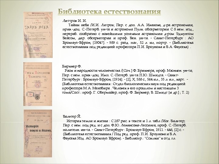 Литтров И. И. Тайны неба /И. И. Литров; Пер. с доп. А. А. Иванова,